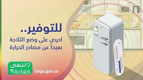 ‏"كفاءة": وضع الثلاجة في مكان حار وقرب مصادر الضوء يزيدان من استهلاك الطاقة
