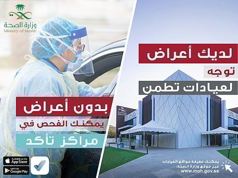 "الصحة" تنشر إنفوجرافيك توضيحياً لمهام عيادات "تطمن" ومراكز "تأكد"
