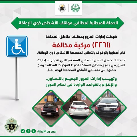 ضبط (٢٢٦١) مركبة مخالفة متوقفة بالأماكن المخصصة للأشخاص ذوي الإعاقة