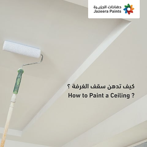 كيف تدهن سقف الغرفة؟.. تعرّف على الخطوات الصحيحة والألوان المناسبة من فنّيي "دهانات الجزيرة"