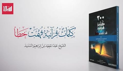 "الصلصال" في القرآن الكريم.. آية فُهمت خطأ.. فما الصحيح؟