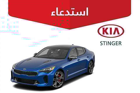 "تماسّ" والخطر حريق.. "التجارة" تتوسع في استدعاءات مركبات "كيا"