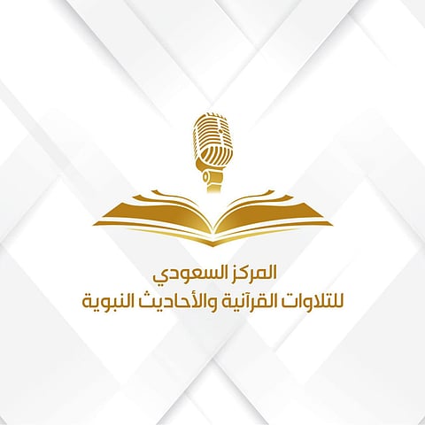 هيئة الإذاعة والتلفزيون تطلق المركز السعودي للتلاوات القرآنية والأحاديث النبوية
