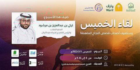 "لقاء الخميس" يستضيف الرئيس التنفيذي لشركة "نمو كابيتال"