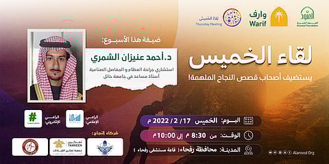 "لقاء الخميس" يستضيف "الشمري" استشاري جراحة العظام بمستشفى رفحاء