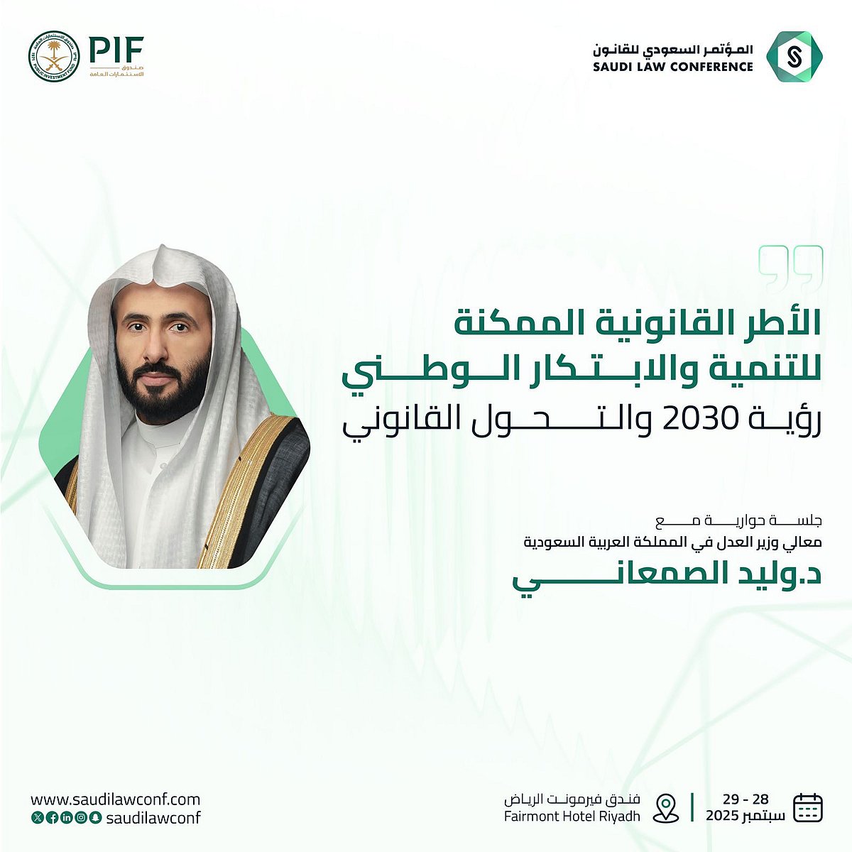انطلاق المؤتمر السعودي للقانون في نسخته السابعة بالرياض: أنظمة تشريعية لمستقبل رقمي مستدام انطلاق المؤتمر السعودي للقانون في نسخته السابعة بالرياض: أنظمة تشريعية لمستقبل رقمي مستدام