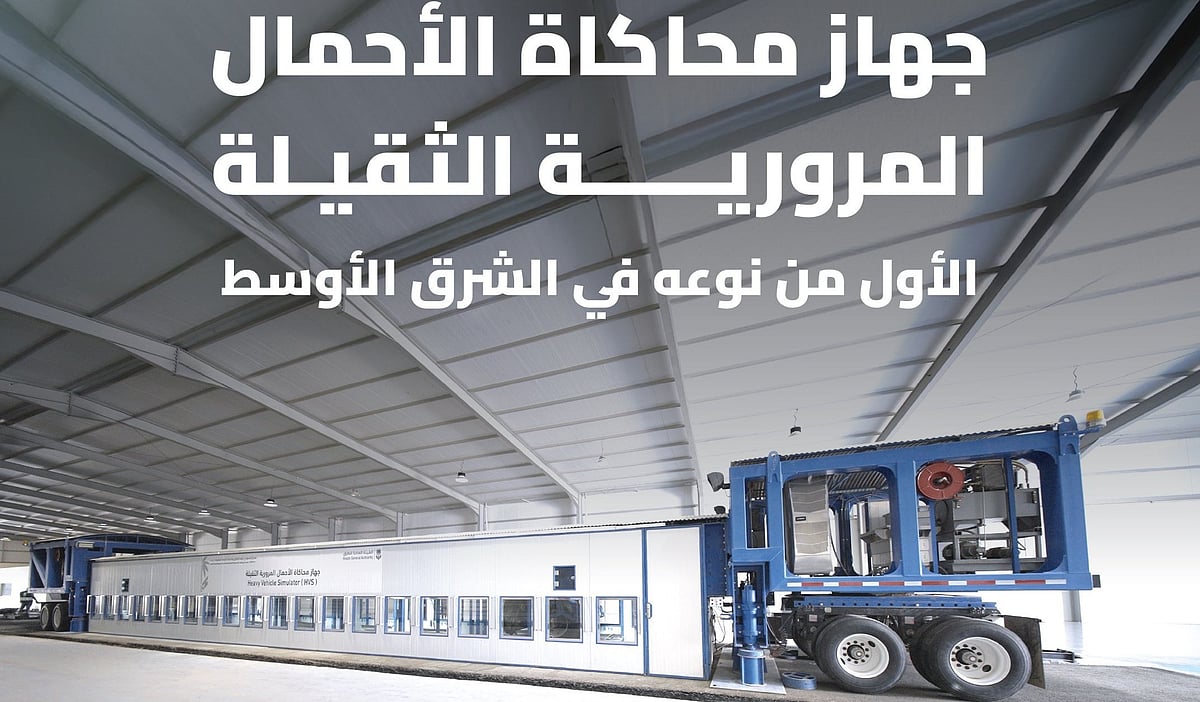 "هيئة الطرق" تدشّن جهازًا فائق التقنية يحاكي مرور المركبات لعشرين عامًا خلال ساعات
