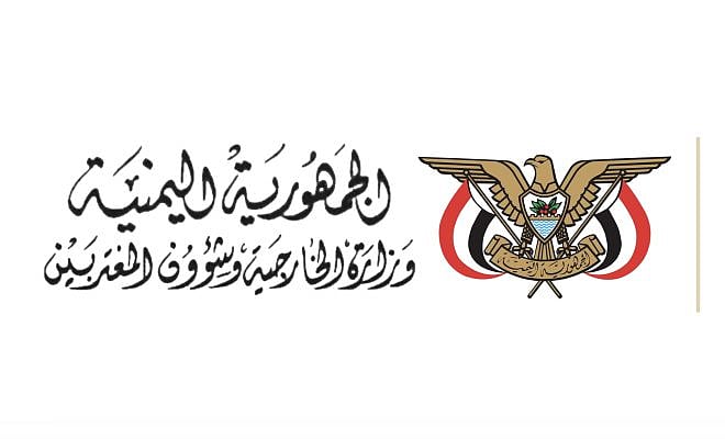 "الخارجية اليمنية" ترحب بالدعم الدولي لوحدة اليمن وتُشيد بالدور السعودي المحوري