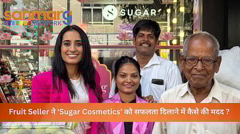 फल बेचने वाले ने 'Sugar Cosmetics' को कैसे दिलाई सफलता ?
