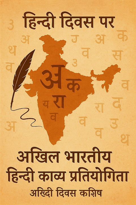 हिन्दी दिवस पर अखिल भारतीय हिन्दी काव्य प्रतियोगिता 