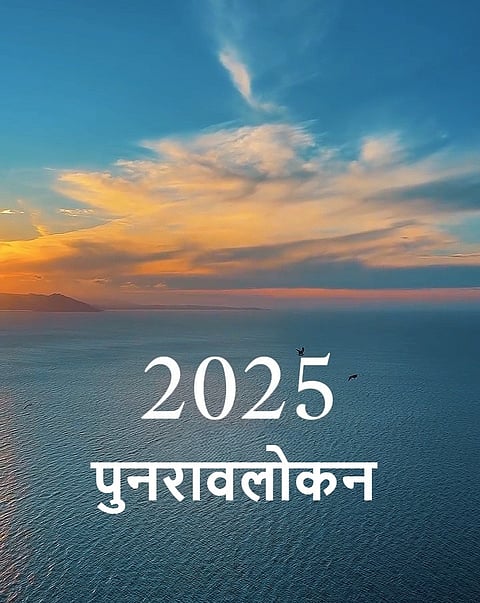 पुनरावलोकन 2025