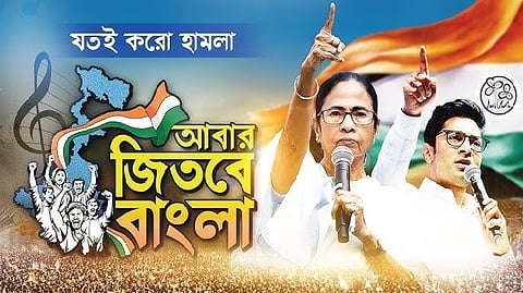 चुनावी रण में तृणमूल का कैंपेन सॉन्ग ‘आबार जीतबे बांग्ला’ की हुई औपचारिक शुरुआत