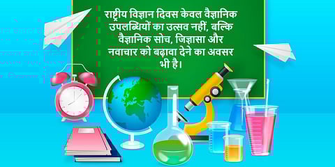 राष्ट्रीय विज्ञान दिवस