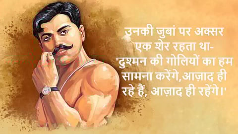 चंद्रशेखर आज़ाद 