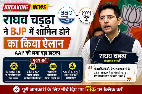Breaking News : राघव चड्ढा ने BJP में शामिल होने का किया ऐलान, AAP को बड़ा झटका