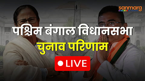 ‌बंगाल विधानसभा चुनाव नतीजे 2026