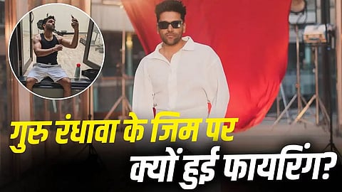  Guru Randhawa : GYM के बहार फायरिंग