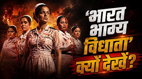 ' भारत भाग्य विधाता '