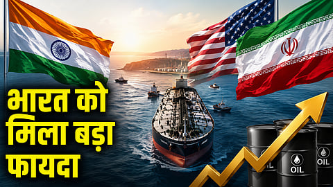 अमेरिका-ईरान शांति समझौते से भारत को बड़ा फायदा!