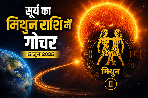 सूर्य के मिथुन राशि में प्रवेश के साथ कुछ राशियों के लिए तरक्की और धन लाभ के रास्ते भी खुलेंगे