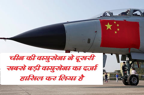 चीनी वायुसेना के पास 110 से 130 फाइटर फॉर्मेशन हैं, जिनमें करीब 2,000 से 2,500 लड़ाकू विमान शामिल हैं।