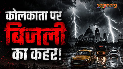 कोलकाता में आसमानी आफत! 2 घंटे में 400 बार गिरी बिजली, अगले 72 घंटे भारी खतरा