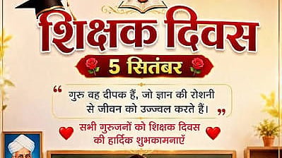 शिक्षक दिवस पर छात्रों ने दिए स्कूल में सुधार के सुझाव