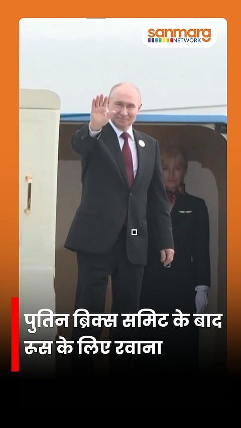 BRICS Summit 2026 के बाद रूस के लिए रवाना पुतिन