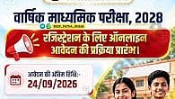 माध्यमिक 2028 का रजिस्ट्रेशन डेटा वेरिफिकेशन कल से