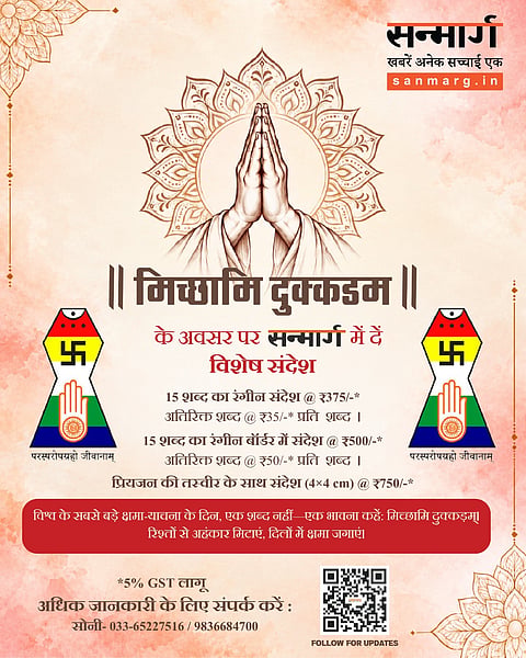 मिच्छामि दुक्कडम्: मन, वचन और कर्म से हुई हर भूल के लिए क्षमा-याचना। सन्मार्ग के खास अभियान के जरिए अपनों तक पहुंचाइए अपना संदेश।