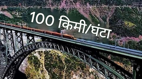 चिनार पुल 100 किमी की रफ्तार से पार किया