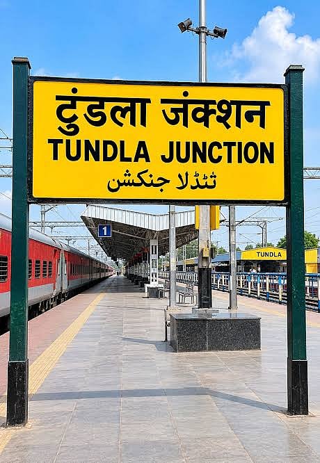 टुंडला जंक्शन 