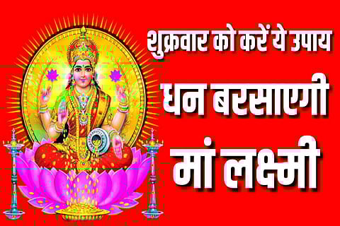 शुक्रवार को जरूर करें ये काम, खत्म होंगी सभी समस्याएं, मां लक्ष्मी की बरसेगी कृपा