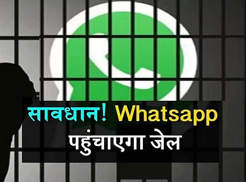 WhatsApp स्टेटस लगाएं जरा संभलकर, जाना पड़ सकता है जेल, जानें लेटेस्ट मामला