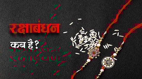 Raksha Bandhan 2023: 30 अगस्त या 31 अगस्त को, रक्षाबंधन कब है? गलती से भद्रा