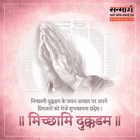 मिच्छामी दुक्कड़म कहकर मांगी गलतियों की माफी