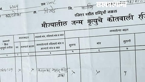 Sameer Wankhede's Kotwal Book.