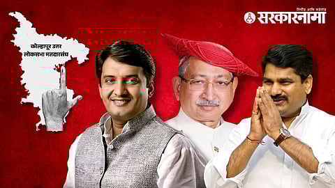Lok Sabha Election 2024  खासदार धनंजय महाडिक, छत्रपती शाहू महाराज, सजेत पाटील