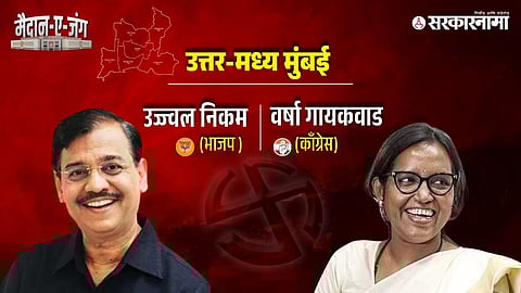 Ujjwal Nikam, Varsha Gaikwad