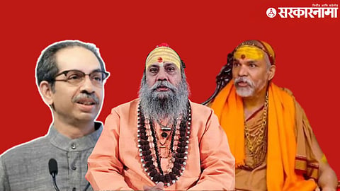  uddhav Thackeray Mahant Narayangiri  Shankaracharya Avimukteshwaranand 