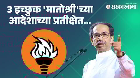 Shivsena UBT Kothrud Vidhan Sabha constituency