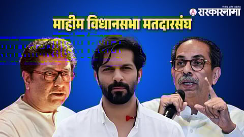 Mahim Assembly Constituency election 2024 