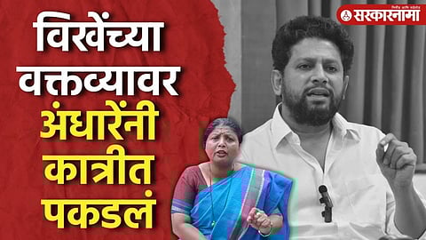 अंधारेंनी घेतला विखेंचा समाचार