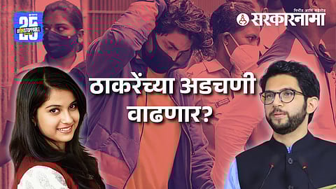 Disha Salian |Aaditya Thackeray