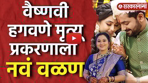  Vaishnavi Hagawane Case