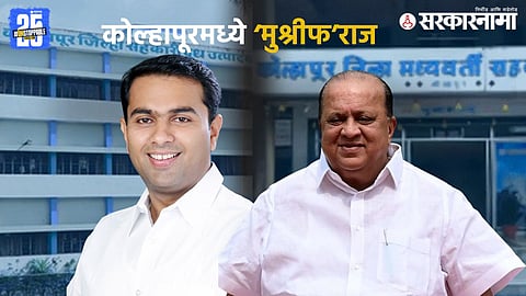 Kolhapur Politics : जिल्हा बँक पित्याकडे, 'गोकुळ' पुत्राकडे... कोल्हापूरच्या राजकीय अन् आर्थिक नाड्या आता 'मुश्रीफांच्या' हातात