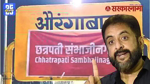 Imtiaz Jaleel On Chhatrapati Sambhajinagar