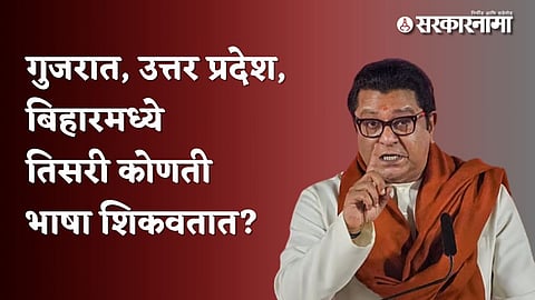 Raj Thackeray language question