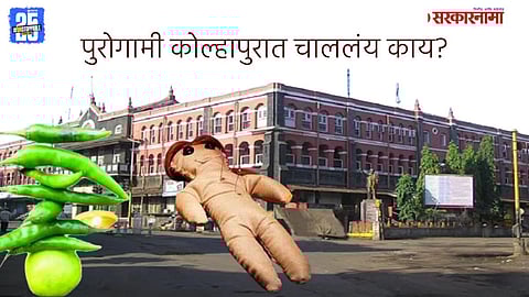 Kolhapur Municipal Corporation, Black Magic 