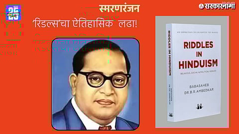 Dr. B.R. Ambedkar’s 'Riddles in Hinduism